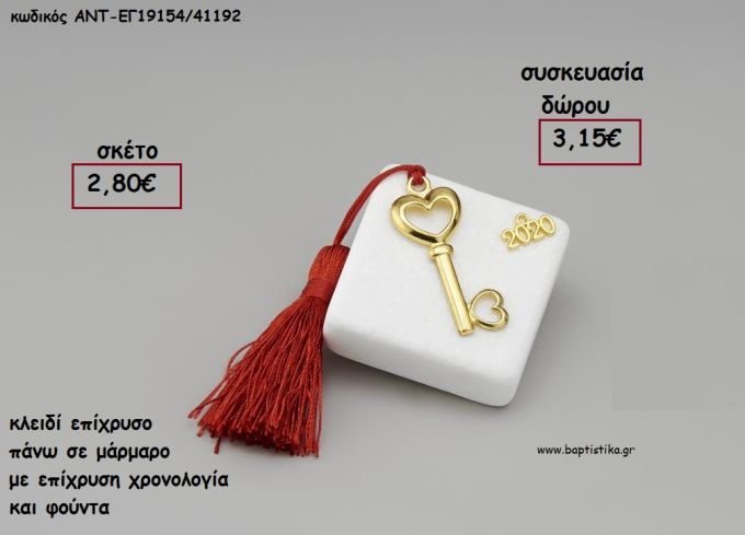 ΚΛΕΙΔΙ ΕΠΙΧΡΥΣΟ ΣΕ ΜΑΡΜΑΡΟ ΜΕ ΧΡΟΝΟΛΟΓΙΑ ΚΑΙ ΦΟΥΝΤΑ για γούρι - δώρο ΑΝΤ-ΕΓ19154/41192 3.15€!!!!