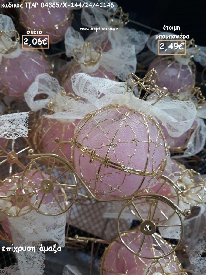 ΑΜΑΞΑ ΜΕΤΑΛΛΙΚΗ ΓΙΑ ΜΠΟΜΠΟΝΙΕΡΕΣ ΒΑΠΤΙΣΗΣ - ΔΩΡΑ ΠΑΡΤΥ - ΕΟΡΤΩΝ - ΓΕΝΝΗΣΗΣ ΠΑΡ-Β4385/144/24/41146 2.49€!!!