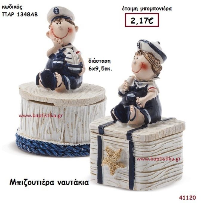 ΝΑΥΤΑΚΙ ΜΠΙΖΟΥΤΙΕΡΑ μπομπονιέρα Βάπτισης ΠΑΡ-1348ΑΒ