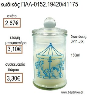 ΚΑΡΟΥΖΕΛ CAROUSEL ΣΕ ΓΥΑΛΙΝΟ ΒΑΖΟ ΜΕ ΜΠΕΖ ΚΕΡΙ για μπομπονιέρες - δώρα πάρτυ - εορτών - γέννησης - γούρια - φτιάξτο μόνος σου ΠΑΛ-0152.19420/41175 2.67€!!!