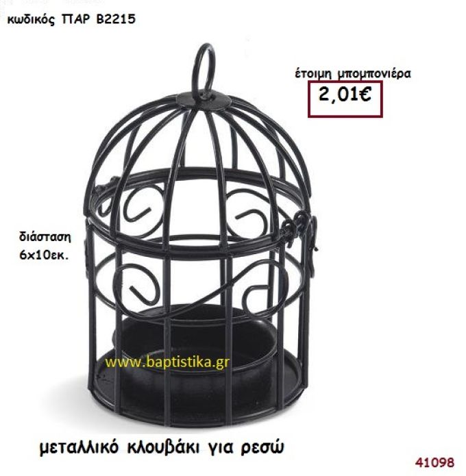 ΚΛΟΥΒΑΚΙ ΜΕΤΑΛΛΙΚΟ - ΡΕΣΩ μπομπονιέρα Βάπτισης ΠΑΡ-Β2215