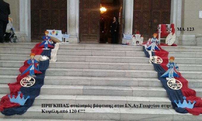 ΠΡΙΓΚΙΠΑΣ ΣΤΟΛΙΣΜΟΣ ΒΑΠΤΙΣΗΣ ΣΤΟΝ Ι.Ν ΑΓ.ΓΕΩΡΓΙΟΥ ΣΤΗΝ ΚΥΨΕΛΗ ΜΑ-123
