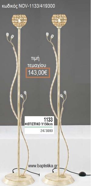 ΦΩΤΙΣΤΙΚΟ ΓΑΜΟΥ ΕΚΡΟΥ ΧΡΥΣΟ ΜΕ ΚΡΥΣΤΑΛΛΑΚΙΑ NOV-1133/419300 143.00€!!!