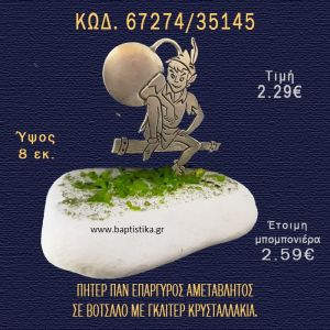 ΠΗΤΕΡ ΠΑΝ ΕΠΑΡΓΥΡΟΣ ΣΕ ΒΟΤΣΑΛΟ ΜΕ ΓΚΛΙΤΕΡ ΜΠΟΜΠΟΝΙΕΡΑ - ΔΩΡΟ 67274/35145