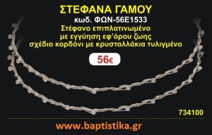 ΣΤΕΦΑΝΑ ΓΑΜΟΥ επιπλατινωμένο με εγγύηση εφ' όρου ζωής σχέδιο κορδόνι με κρυσταλλάκια τυλιγμένο ΦΩΝ-56Ε1533