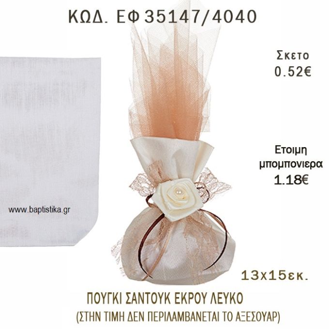 ΠΟΥΓΚΙ ΣΑΝΤΟΥΚ ΕΚΡΟΥ - ΛΕΥΚΟ φτιάξτο μόνος - υλικά για μπομπονιέρες και δώρα πάρτυ ΕΦ 35147/4040