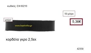 ΓΚΡΟ κορδέλα 50 μέτρων 2.5εκ. για μπομπονιέρα-αμπαλάζ ΕΦ-60216