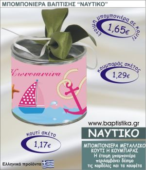 ΝΑΥΤΙΚΟ τσιγκινος κουμπαράς η κουτί 8εκ. TSI-017