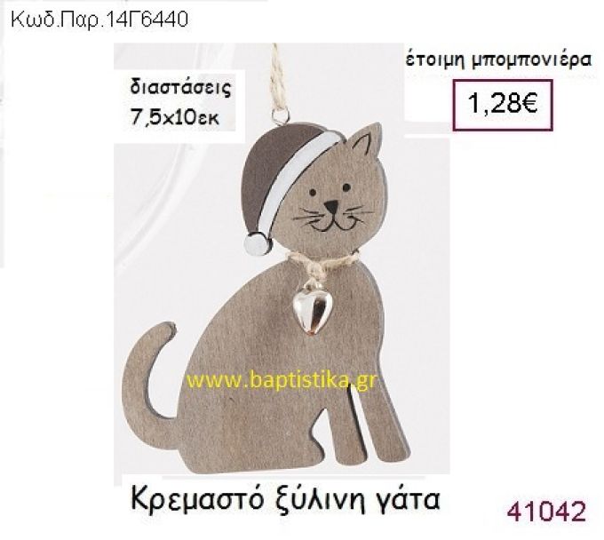 ΓΑΤΑ ΚΡΕΜΑΣΤΗ vintage μπομπονιέρα ξύλινη ΠΑΡ-14Γ6440