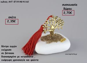 ΔΕΝΤΡΟ ΕΥΧΩΝ ΕΠΙΧΡΥΣΟ ΣΕ ΒΟΤΣΑΛΟ ΜΕ ΧΡΟΝΟΛΟΓΙΑ ΚΑΙ ΦΟΥΝΤΑ για γούρι - δώρο ΑΝΤ-ΕΓ19148/41162 2.70€!!!!