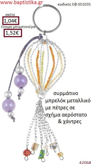 ΑΕΡΟΣΤΑΤΟ μπρελόκ μεταλλικό accessories για βάπτιση ΕΦ-051035