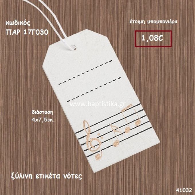 ΝΟΤΕΣ ΕΤΙΚΕΤΑ ΞΥΛΙΝΗ ΜΠΟΜΠΟΝΙΕΡΑ-ΔΩΡΟ PAR-17G030