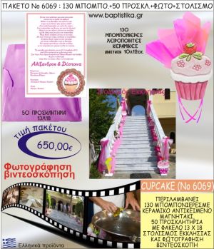 ΚΑΠΚΕΪΚ 650€ ΠΑΚΕΤΟ ΒΑΠΤΙΣΗΣ (130 ΜΠΟΜΠΟΝΙΕΡΕΣ,50 ΠΡΟΣΚΛΗΤΗΡΙΑ,ΣΤΟΛΙΣΜΟΣ ΕΚΚΛΗΣΙΑΣ,ΦΩΤΟΓΡΑΦΗΣΗ-ΒΙΝΤΕΟΣΚΟΠΗΣΗ) ΝΟ6069