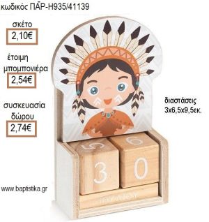 ΙΝΔΙΑΝΟΣ ΚΟΠΤΙΚΟ ΣΕ ΞΥΛΙΝΟ ΗΜΕΡΟΛΟΓΙΟ για μπομπονιέρες - δώρα πάρτυ - εορτών - γέννησης - γούρια - φτιάξτο μόνος σου ΠΑΡ-Η935/41139 2.10€!!!