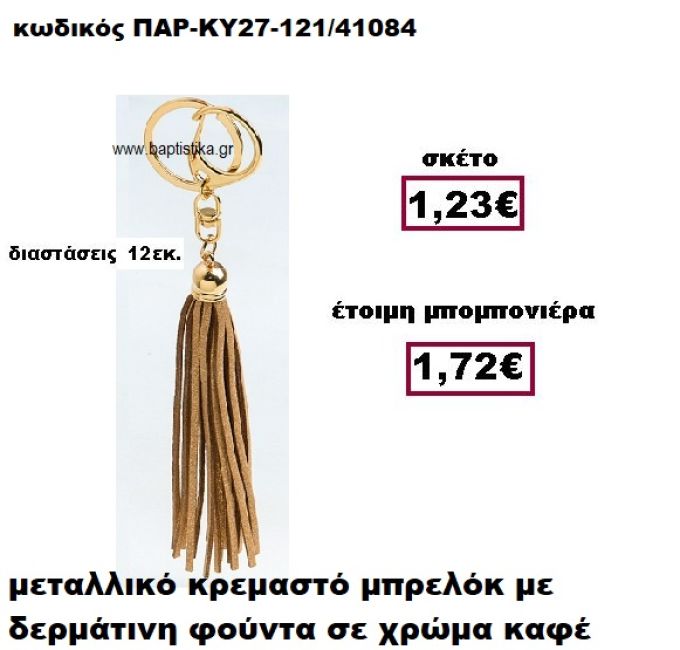 ΜΠΡΕΛΟΚ ΜΕ ΦΟΥΝΤΑ ΣΕ ΧΡΩΜΑ ΚΑΦΕ ΚΡΕΜΑΣΤΟ ΧΡΥΣΟ ΜΠΟΜΠΟΝΙΕΡΑ ΒΑΠΤΙΣΗΣ ΠΑΡ-ΚΥ27-121