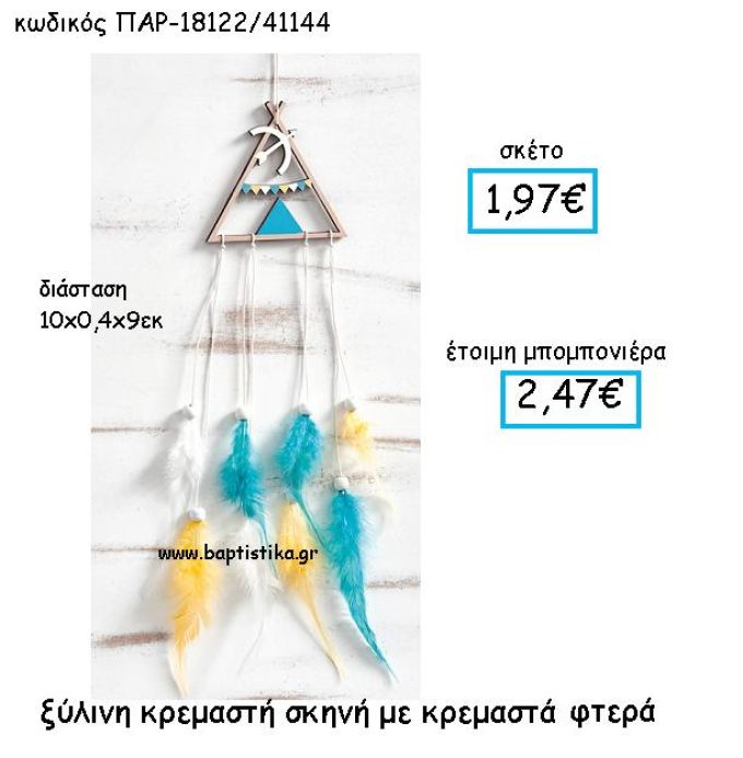ΞΥΛΙΝΗ ΚΡΕΜΑΣΤΗ ΣΚΗΝΗ ΠΑΡ-18122