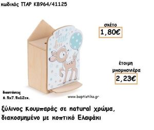ΕΛΑΦΑΚΙ ΞΥΛΙΝΟΣ ΚΟΥΜΠΑΡΑΣ ΜΕ ΑΥΤΟΚΟΛΛΗΤΟ ΓΙΑ ΜΠΟΜΠΟΝΙΕΡΕΣ ΒΑΠΤΙΣΗΣ - ΔΩΡΑ ΠΑΡΤΥ ΠΑΡ ΚΒ964/41125 2.23€!!!