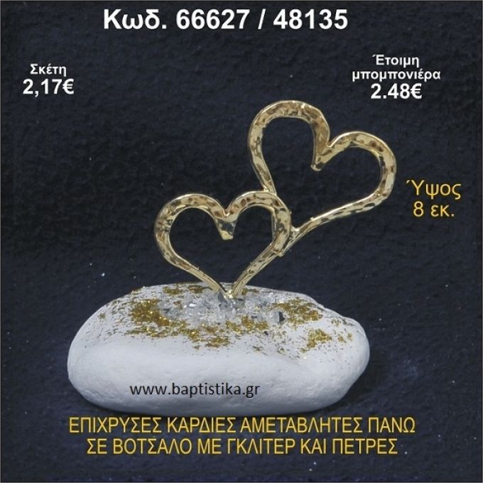 ΚΑΡΔΙΕΣ ΕΠΙΧΡΥΣΕΣ ΣΕ ΒΟΤΣΑΛΟ ΜΕ ΓΚΛΙΤΕΡ ΚΑΙ ΧΑΝΤΡΕΣ ΜΠΟΜΠΟΝΙΕΡΑ - ΔΩΡΟ 66627/48135