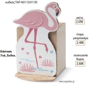 ΦΛΑΜΙΝΓΚΟ ΞΥΛΙΝΟ ΚΟΠΤΙΚΟ ΣΕ ΞΥΛΙΝΗ ΜΟΛΥΒΟΘΗΚΗ για μπομπονιέρες - δώρα πάρτυ - εορτών - γέννησης - γούρια - φτιάξτο μόνος σου ΠΑΡ-ΜΛ112/41135 2.05€!!!