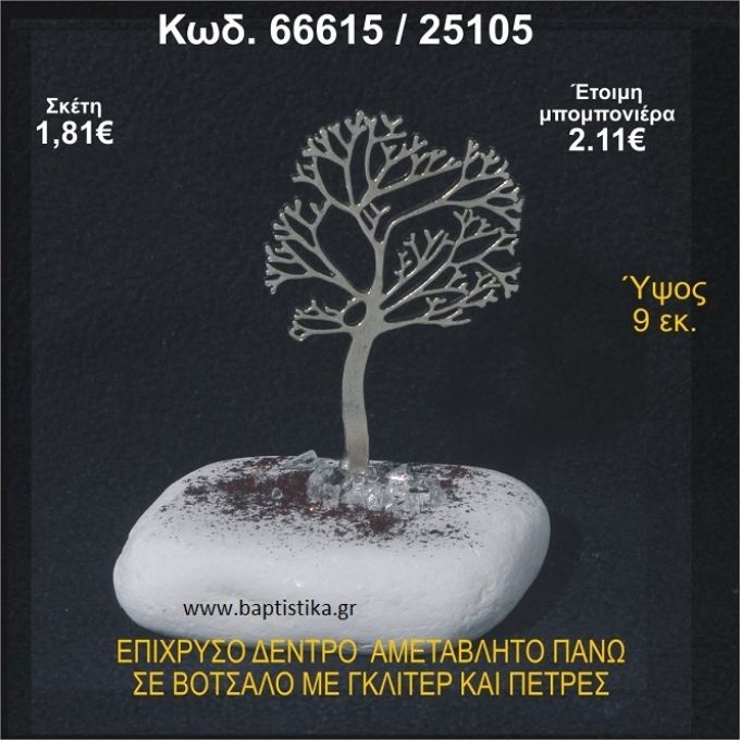 ΔΕΝΤΡΟ ΕΠΙΧΡΥΣΟ ΣΕ ΒΟΤΣΑΛΟ ΜΕ ΠΕΤΡΕΣ ΜΠΟΜΠΟΝΙΕΡΑ - ΔΩΡΟ  66615/25105