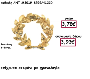 ΣΤΕΦΑΝΙ ΕΠΙΧΡΥΣΟ ΜΕ ΧΡΟΝΟΛΟΓΙΑ ΓΙΑ ΓΟΥΡΙ ΔΩΡΟ ΑΝΤ-Μ2019-8595/41220