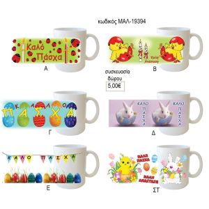 Πάσχα κούπα για δώρο μαλ 19394