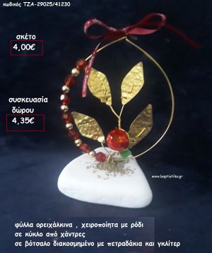 ΦΥΛΛΑ ΟΡΕΙΧΑΛΚΙΝΑ ΜΕ ΡΟΔΙ ΣΕ ΚΥΚΛΟ ΜΕ ΧΑΝΤΡΕΣ ΣΕ ΒΟΤΣΑΛΟ για γούρι - δώρο ΠΑΡ-29025/41230 4.35€!!!