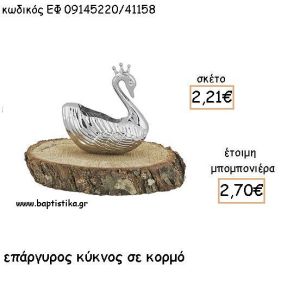 ΚΥΚΝΟΣ ΕΠΑΡΓΥΡΟΣ ΣΕ ΚΟΡΜΟ ΓΙΑ ΜΠΟΜΠΟΝΙΕΡΕΣ ΒΑΠΤΙΣΗΣ - ΔΩΡΑ ΕΦ 09145220/41158