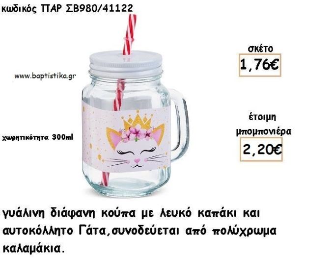ΓΑΤΑ ΓΥΑΛΙΝΗ ΚΟΥΠΑ ΜΕ ΑΥΤΟΚΟΛΛΗΤΟ ΓΙΑ ΜΠΟΜΠΟΝΙΕΡΕΣ ΒΑΠΤΙΣΗΣ ΠΑΡ ΣΒ980/41122 2.20€!!!