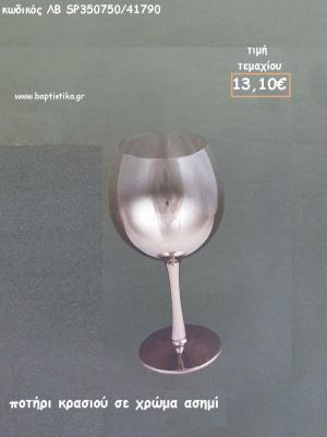 ΠΟΤΗΡΙ ΚΡΑΣΙΟΥ ΣΤΡΟΓΓΥΛΟ ΣΕ ΧΡΩΜΑ  ΑΣΗΜΙ ΛΒ-SP350750/41790 13.10€!!!!