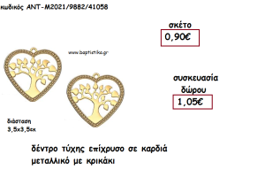 ΔΕΝΤΡΟ ΤΥΧΗΣ ΕΠΙΧΡΥΣΟ ΣΕ ΚΑΡΔΙΑ ΜΕ ΚΡΙΚΑΚΙ για γούρι - δώρο ΑΝΤ-Μ2021/9882/41058 1.05€!!!