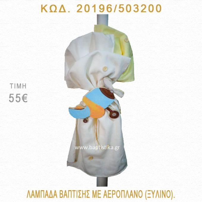 ΑΕΡΟΠΛΑΝΟ ΛΑΜΠΑΔΑ ΒΑΠΤΙΣΗΣ  20196/503200