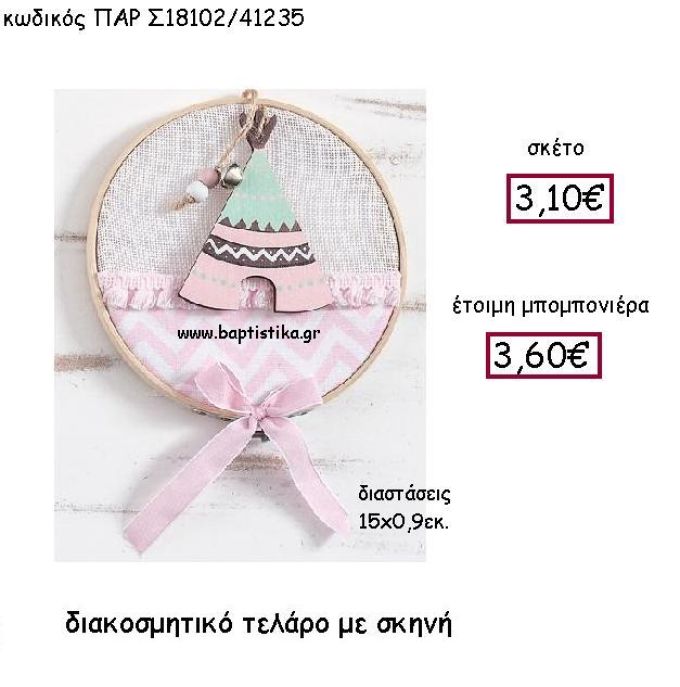 ΔΙΑΚΟΣΜΗΤΙΚΟ ΤΕΛΑΡΟ ΜΕ ΙΝΔΙΑΝΙΚΗ ΣΚΗΝΗ ΠΑΡ-Σ18102