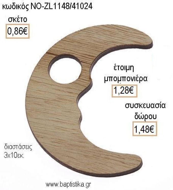 ΦΕΓΓΑΡΙ ΞΥΛΙΝΟ ΚΡΕΜΑΣΤΟ για μπομπονιέρες - δώρα πάρτυ - εορτών - γέννησης - γούρια - φτιάξτο μόνος σου ΝΟ-ZL1148/41024 0.86€!!!