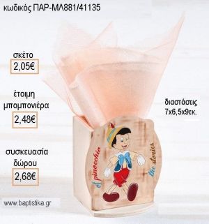 ΠΙΝΟΚΙΟ ΞΥΛΙΝΟ ΚΟΠΤΙΚΟ ΣΕ ΞΥΛΙΝΗ ΜΟΛΥΒΟΘΗΚΗ για μπομπονιέρες - δώρα πάρτυ - εορτών - γέννησης - γούρια - φτιάξτο μόνος σου ΠΑΡ-ΜΛ881/41135 2.05€!!!