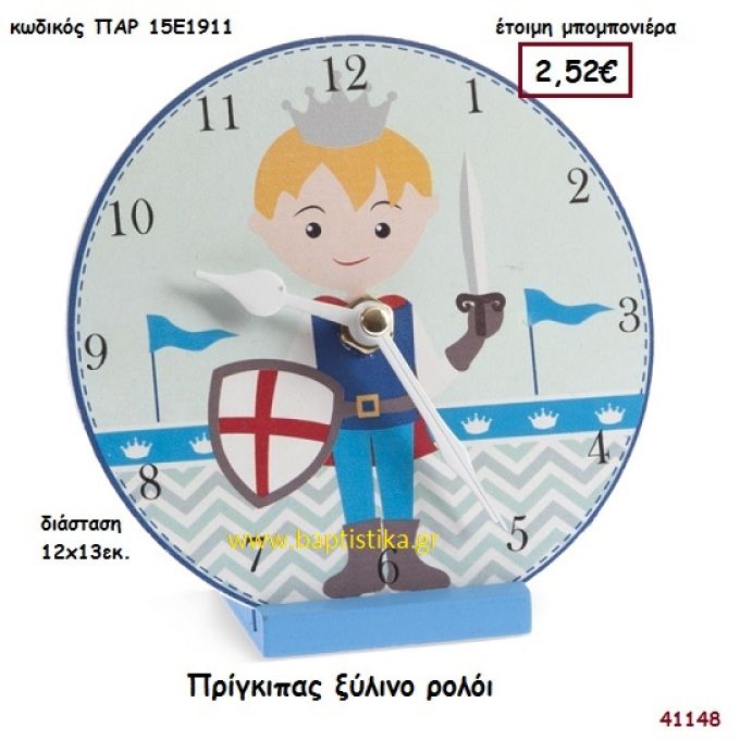 ΠΡΙΓΚΗΠΑΣ ΡΟΛΟΪ ΞΥΛΙΝΟ μπομπονιέρα Βάπτισης ΠΑΡ-15Ε1911