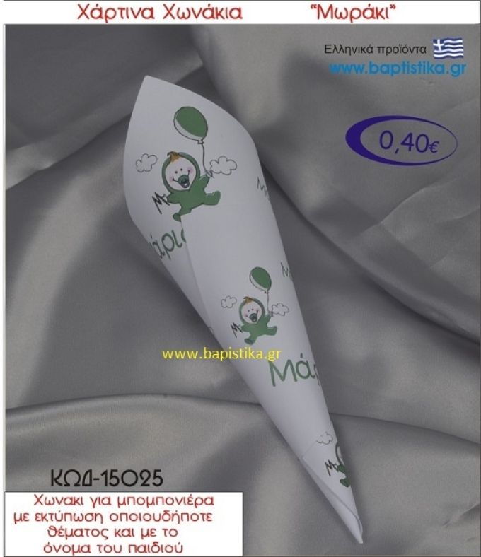 ΜΩΡΑΚΙ χωνάκι χάρτινο 26χ9 ΚΩΔ-15025