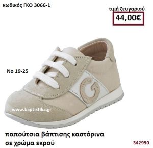 ΠΑΠΟΥΤΣΙΑ ΒΑΠΤΙΣΗΣ ΚΑΣΤΟΡΙΝΑ ΣΕ ΧΡΩΜΑ ΕΚΡΟΥ GORGINO ΔΕΡΜΑΤΙΝΑ-ΑΝΑΤΟΜΙΚΑ ΓΚΟ 3066-1