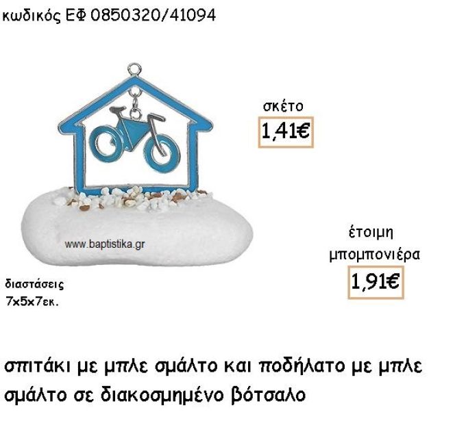 ΣΠΙΤΑΚΙ ΜΕ ΚΡΕΜΑΣΤΟ ΠΟΔΗΛΑΤΟ ΜΕ ΣΜΛΑΤΟ ΜΠΛΕ ΣΕ ΒΟΤΣΑΛΟ ΓΙΑ ΜΠΟΜΠΟΝΙΕΡΕΣ ΒΑΠΤΙΣΗΣ ΕΦ 0850320/41094