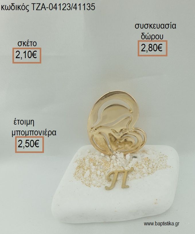 ΠΑΝΑΓΙΤΣΑ ΕΠΙΧΡΥΣΗ ΚΑΙ ΜΟΝΟΓΡΑΜΜΑ ΕΠΙΧΡΥΣΟ ΣΕ ΒΟΤΣΑΛΟ για μπομπονιέρες - δώρα πάρτυ - εορτών  - γέννησης - γούρια - φτιάξτο μόνος σου ΤΖΑ-04123/41135 2.10€!!!