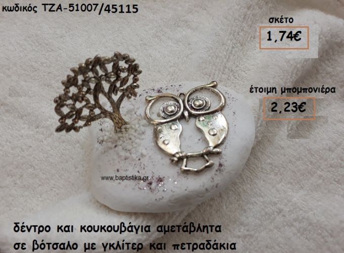 ΔΕΝΤΡΟ ΜΙΚΡΟ ΚΑΙ ΚΟΥΚΟΥΒΑΓΙΑ ΕΠΑΡΓΥΡΑ ΓΙΑ ΜΠΟΜΠΟΝΙΕΡΕΣ ΒΑΠΤΙΣΗΣ  ΤΖΑ 51007/45115