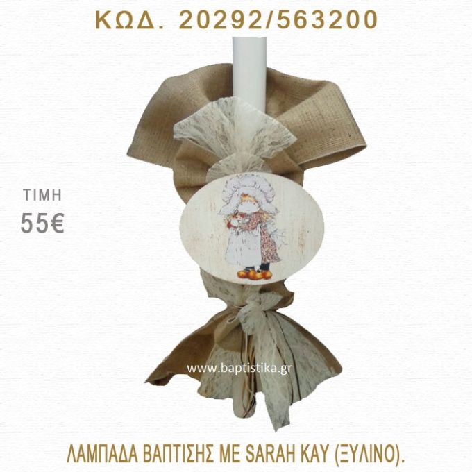 ΣΑΡΑ ΚΕΫ ΛΑΜΠΑΔΑ ΒΑΠΤΙΣΗΣ  20292/563200
