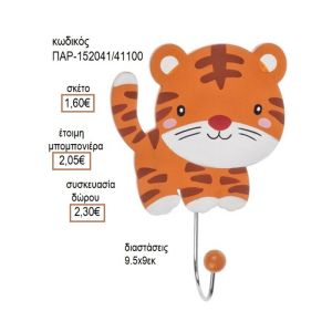 ΤΙΓΡΗΣ ΞΥΛΙΝΗ ΚΡΕΜΑΣΤΡΑ