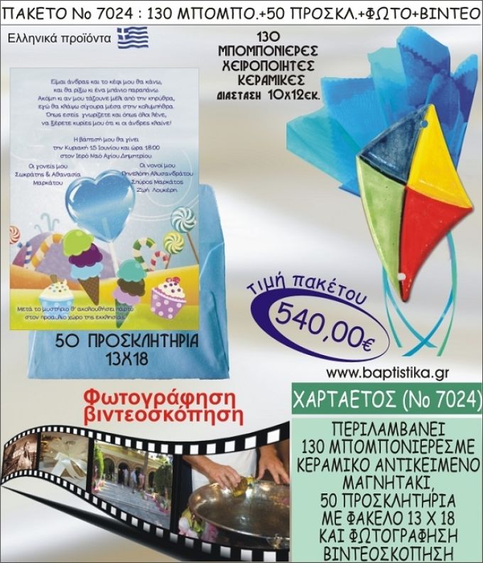 ΧΑΡΤΑΕΤΟΣ 540 € ΠΑΚΕΤO ΒΑΠΤΙΣΗΣ (130 μπομπονιέρες,50 προσκλητήρια φωτογράφηση & βιντεοσκόπηση) ΝΟ-7024