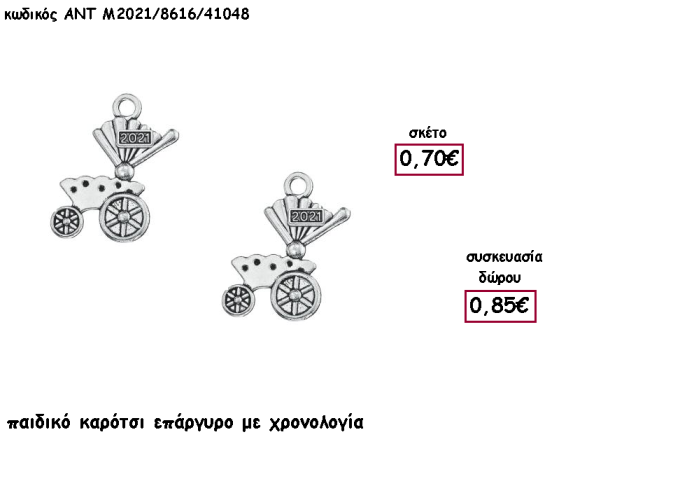ΚΑΡΟΤΣΙ ΠΑΙΔΙΚΟ ΕΠΑΡΓΥΡΟ ΜΕΤΑΛΛΙΚΟ ΜΕ ΧΡΟΝΟΛΟΓΙΑ για γούρι - δώρο ΑΝΤ-2021/8616/41048 0.85€!!!