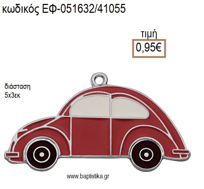 ΑΥΤΟΚΙΝΗΤΟ ΕΠΑΡΓΥΡΟ ΜΕΤΑΛΛΙΚΟ ΜΕ ΣΜΑΛΤΟ ΚΟΚΚΙΝΟ ΚΑΙ ΑΣΗΜΙ ΛΕΠΤΟΜΕΡΕΙΕΣ accessories για μπομπονιέρες - δώρα ΕΦ-051632/41055 0.95€!!!