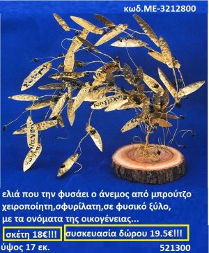 ΕΛΙΑ ΠΟΥ ΤΗ ΦΥΣΑΕΙ Ο ΑΝΕΜΟΣ ΑΠΟ ΜΠΡΟΥΝΤΖΟ ΧΕΙΡΟΠΟΙΗΤΗ ΣΦΥΡΗΛΑΤΗ ΣΕ ΦΥΣΙΚΟ ΞΥΛΟ ΜΕ ΤΑ ΟΝΟΜΑΤΑ ΤΗΣ ΟΙΚΟΓΕΝΕΙΑΣ ΜΕ-3212800