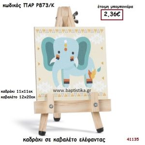 ΕΛΕΦΑΝΤΑΚΙ ΚΑΔΡΑΚΙ ΣΕ ΚΑΒΑΛΕΤΟ ΜΠΟΜΠΟΝΙΕΡΑ-ΔΩΡΟ PAR-R873K