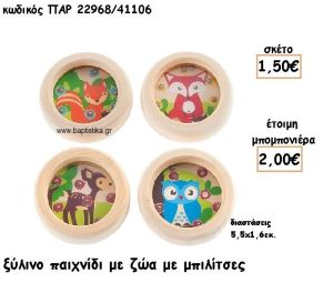 ΖΩΑΚΙΑ ΣΕ ΞΥΛΙΝΟ ΠΑΙΧΝΙΔΙ ΜΕ ΜΠΙΛΙΤΣΕΣ ΓΙΑ ΜΠΟΜΠΟΝΙΕΡΕΣ ΒΑΠΤΙΣΗΣ ΠΑΡ-22968/41106