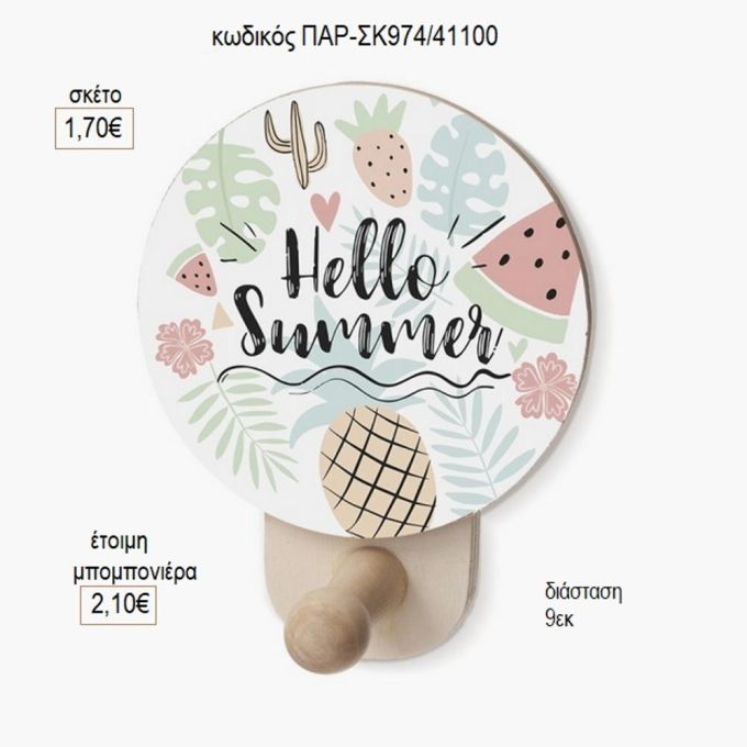 hello summer ξύλινο κοπτικό σε κρεμάστρα παρ σκ974